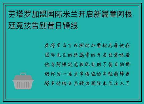 劳塔罗加盟国际米兰开启新篇章阿根廷竞技告别昔日锋线 劳塔罗加盟国际米兰开启新篇章阿根廷竞技告别昔日锋线
