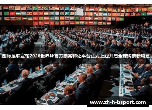 国际足联宣布2026世界杯官方票务转让平台正式上线开启全球购票新篇章