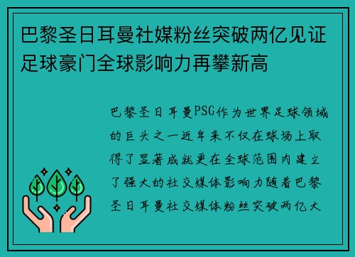 巴黎圣日耳曼社媒粉丝突破两亿见证足球豪门全球影响力再攀新高