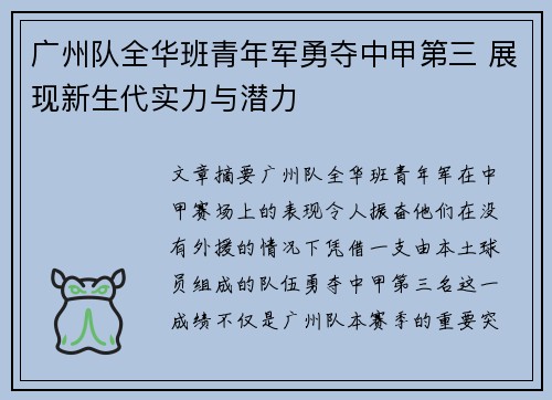 广州队全华班青年军勇夺中甲第三 展现新生代实力与潜力 广州队全华班青年军勇夺中甲第三 展现新生代实力与潜力