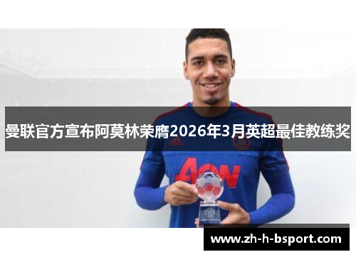 曼联官方宣布阿莫林荣膺2026年3月英超最佳教练奖