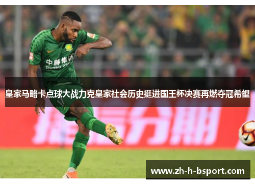 皇家马略卡点球大战力克皇家社会历史挺进国王杯决赛再燃夺冠希望