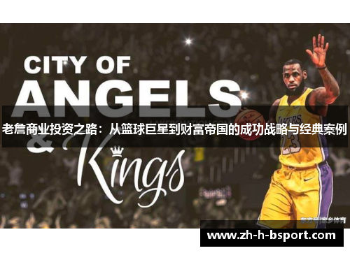 老詹商业投资之路：从篮球巨星到财富帝国的成功战略与经典案例