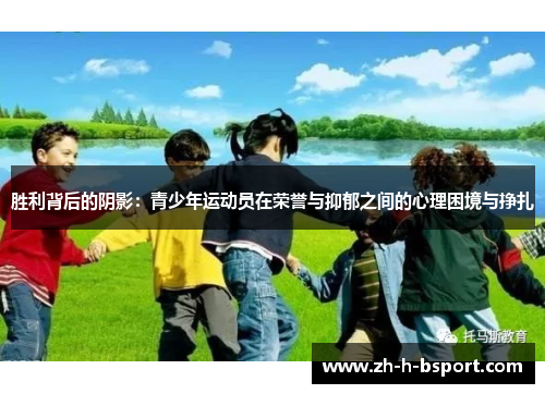 胜利背后的阴影：青少年运动员在荣誉与抑郁之间的心理困境与挣扎