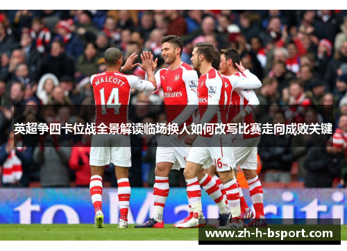 英超争四卡位战全景解读临场换人如何改写比赛走向成败关键