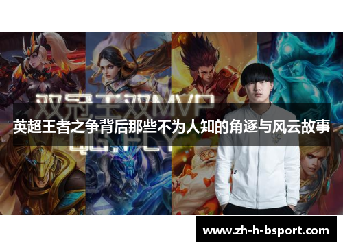 英超王者之争背后那些不为人知的角逐与风云故事