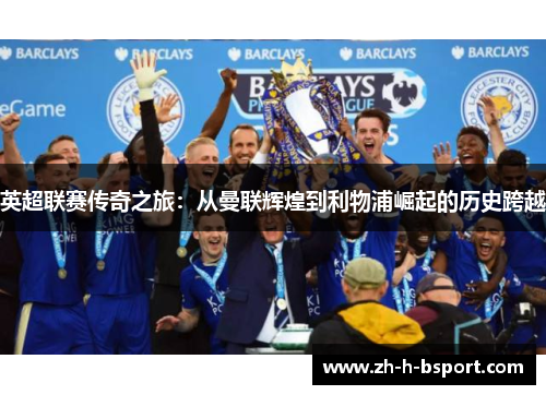 英超联赛传奇之旅：从曼联辉煌到利物浦崛起的历史跨越