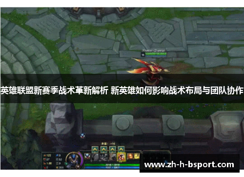 英雄联盟新赛季战术革新解析 新英雄如何影响战术布局与团队协作