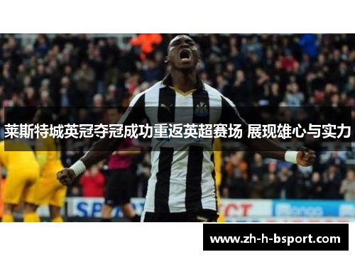 莱斯特城英冠夺冠成功重返英超赛场 展现雄心与实力