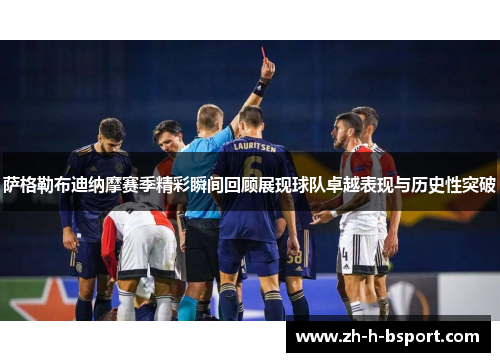 萨格勒布迪纳摩赛季精彩瞬间回顾展现球队卓越表现与历史性突破