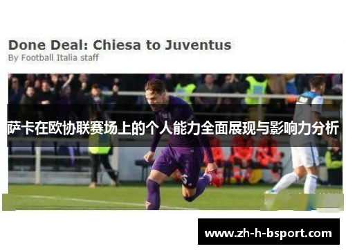 萨卡在欧协联赛场上的个人能力全面展现与影响力分析
