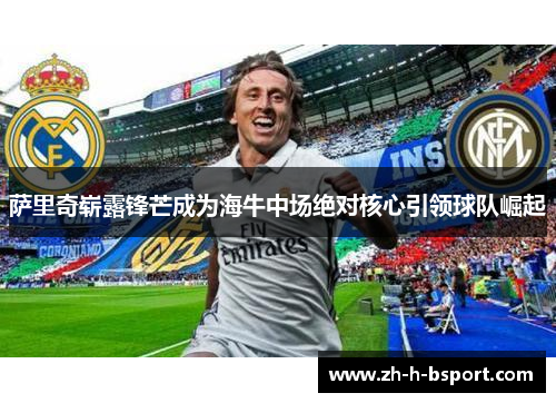 萨里奇崭露锋芒成为海牛中场绝对核心引领球队崛起