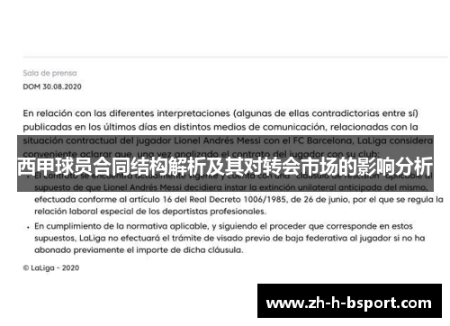 西甲球员合同结构解析及其对转会市场的影响分析