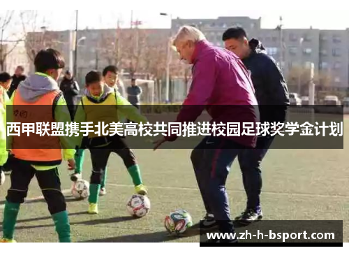 西甲联盟携手北美高校共同推进校园足球奖学金计划