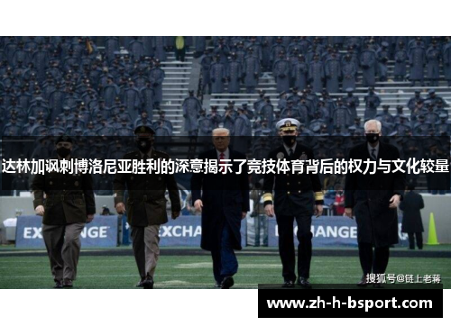 达林加讽刺博洛尼亚胜利的深意揭示了竞技体育背后的权力与文化较量