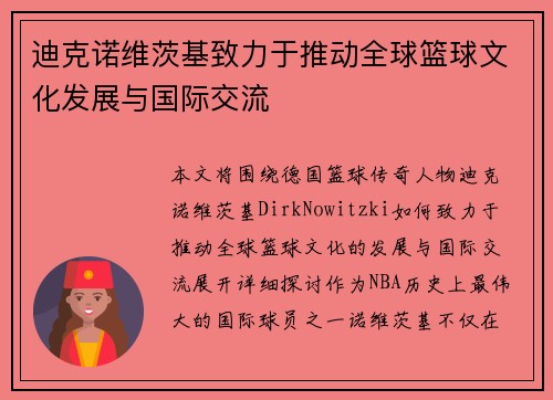迪克诺维茨基致力于推动全球篮球文化发展与国际交流 迪克诺维茨基致力于推动全球篮球文化发展与国际交流