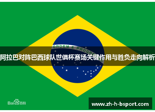 阿拉巴对阵巴西球队世俱杯赛场关键作用与胜负走向解析