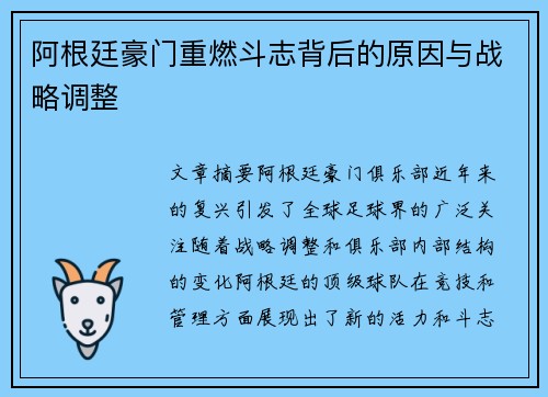 阿根廷豪门重燃斗志背后的原因与战略调整