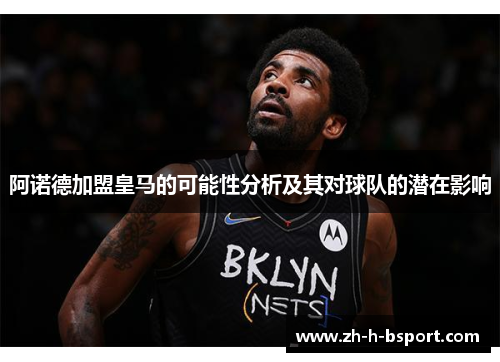 阿诺德加盟皇马的可能性分析及其对球队的潜在影响