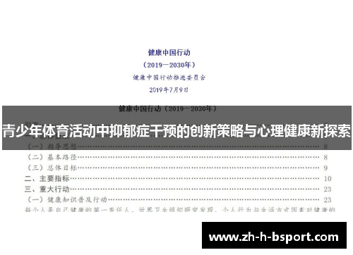 青少年体育活动中抑郁症干预的创新策略与心理健康新探索 青少年体育活动中抑郁症干预的创新策略与心理健康新探索