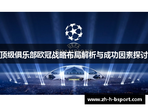 顶级俱乐部欧冠战略布局解析与成功因素探讨 顶级俱乐部欧冠战略布局解析与成功因素探讨