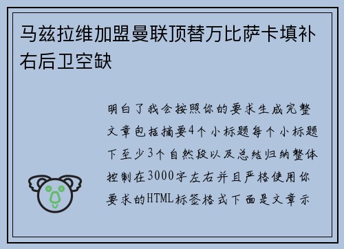 马兹拉维加盟曼联顶替万比萨卡填补右后卫空缺 马兹拉维加盟曼联顶替万比萨卡填补右后卫空缺