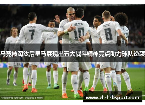 马竞被淘汰后皇马展现出五大战斗精神亮点助力球队逆袭 马竞被淘汰后皇马展现出五大战斗精神亮点助力球队逆袭
