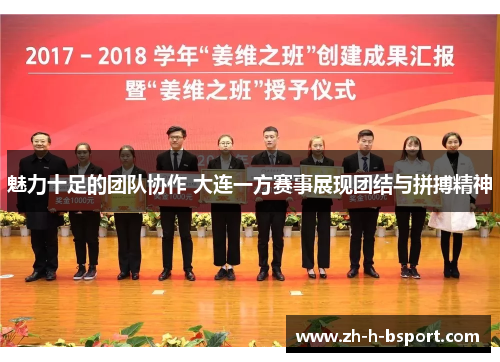 魅力十足的团队协作 大连一方赛事展现团结与拼搏精神