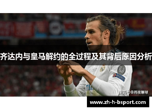 齐达内与皇马解约的全过程及其背后原因分析