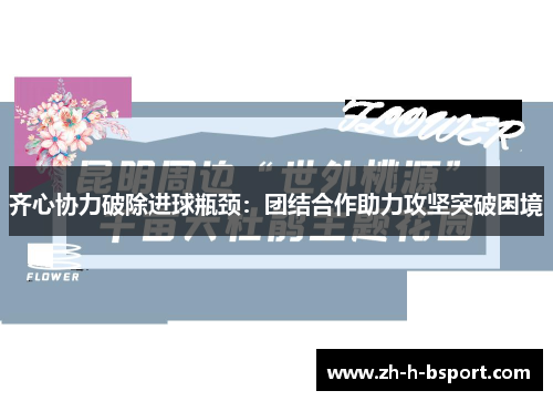 齐心协力破除进球瓶颈：团结合作助力攻坚突破困境