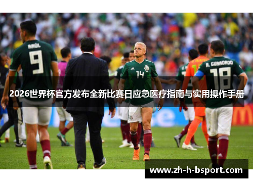 2026世界杯官方发布全新比赛日应急医疗指南与实用操作手册