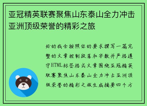 亚冠精英联赛聚焦山东泰山全力冲击亚洲顶级荣誉的精彩之旅