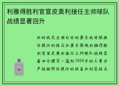 利雅得胜利官宣皮奥利接任主帅球队战绩显著回升