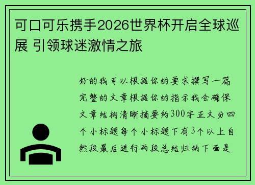可口可乐携手2026世界杯开启全球巡展 引领球迷激情之旅