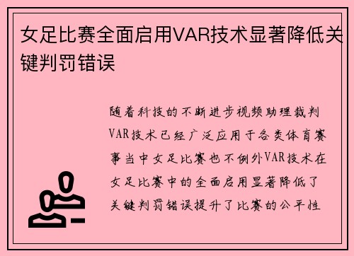 女足比赛全面启用VAR技术显著降低关键判罚错误 女足比赛全面启用VAR技术显著降低关键判罚错误
