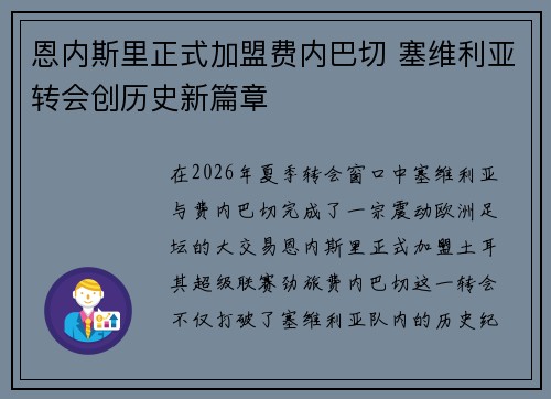 恩内斯里正式加盟费内巴切 塞维利亚转会创历史新篇章 恩内斯里正式加盟费内巴切 塞维利亚转会创历史新篇章