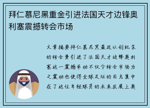 拜仁慕尼黑重金引进法国天才边锋奥利塞震撼转会市场
