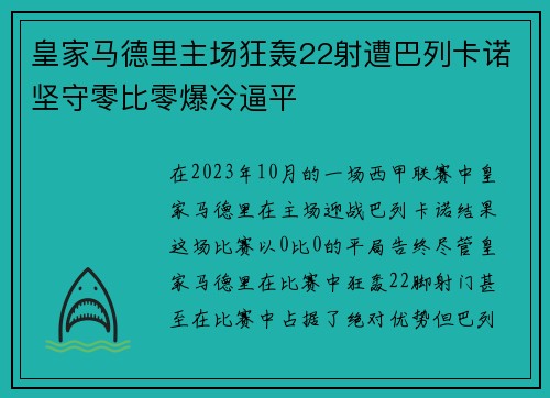 皇家马德里主场狂轰22射遭巴列卡诺坚守零比零爆冷逼平