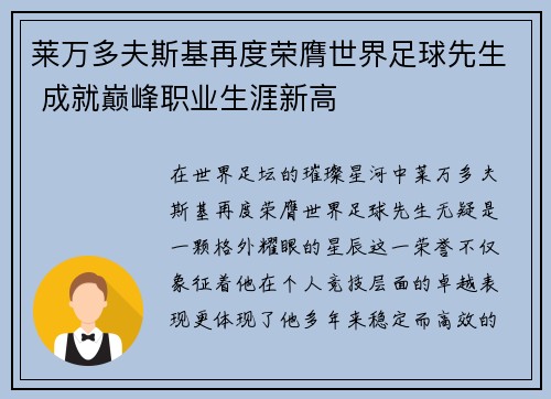 莱万多夫斯基再度荣膺世界足球先生 成就巅峰职业生涯新高