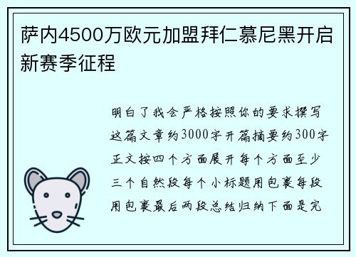 萨内4500万欧元加盟拜仁慕尼黑开启新赛季征程