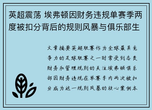 英超震荡 埃弗顿因财务违规单赛季两度被扣分背后的规则风暴与俱乐部生存考验