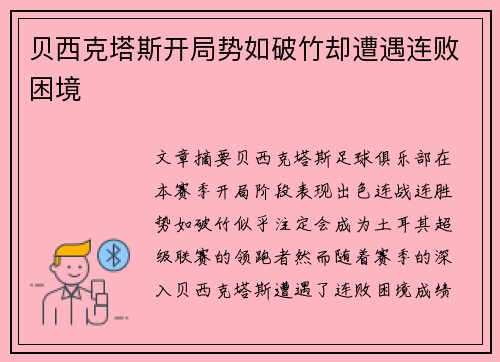 贝西克塔斯开局势如破竹却遭遇连败困境