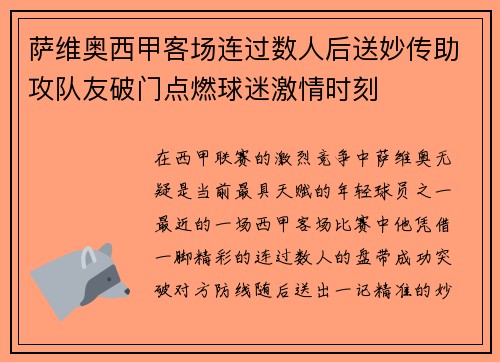 萨维奥西甲客场连过数人后送妙传助攻队友破门点燃球迷激情时刻 萨维奥西甲客场连过数人后送妙传助攻队友破门点燃球迷激情时刻