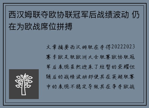 西汉姆联夺欧协联冠军后战绩波动 仍在为欧战席位拼搏