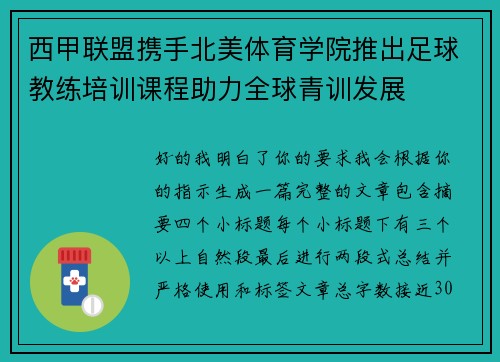 西甲联盟携手北美体育学院推出足球教练培训课程助力全球青训发展 西甲联盟携手北美体育学院推出足球教练培训课程助力全球青训发展