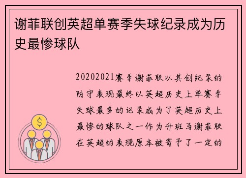 谢菲联创英超单赛季失球纪录成为历史最惨球队