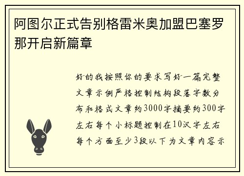 阿图尔正式告别格雷米奥加盟巴塞罗那开启新篇章
