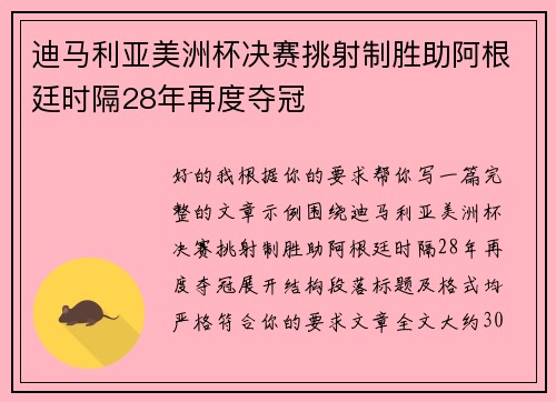 迪马利亚美洲杯决赛挑射制胜助阿根廷时隔28年再度夺冠