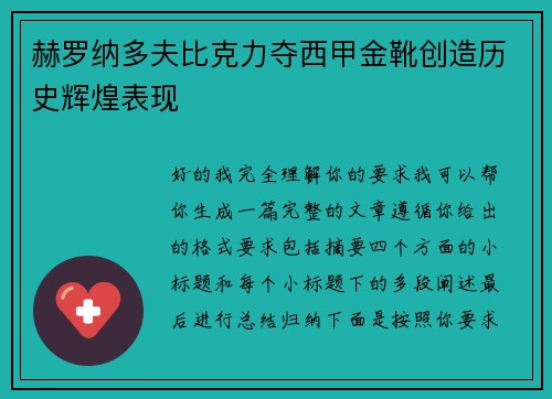 赫罗纳多夫比克力夺西甲金靴创造历史辉煌表现
