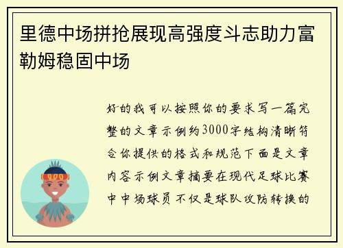 里德中场拼抢展现高强度斗志助力富勒姆稳固中场